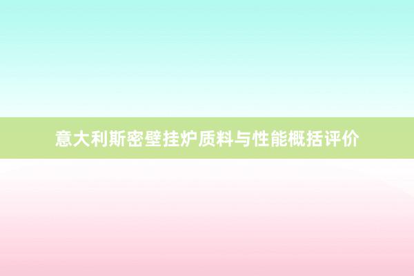 意大利斯密壁挂炉质料与性能概括评价