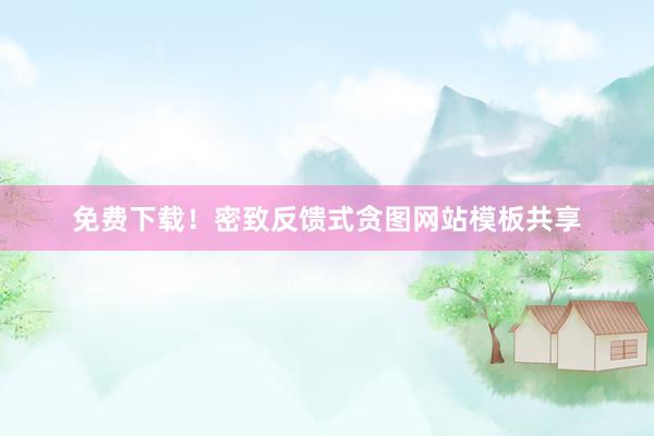 免费下载！密致反馈式贪图网站模板共享