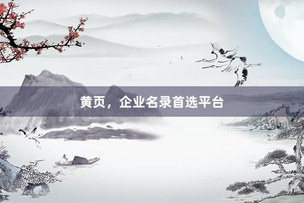 黄页，企业名录首选平台