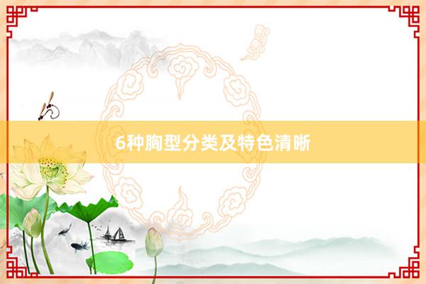6种胸型分类及特色清晰