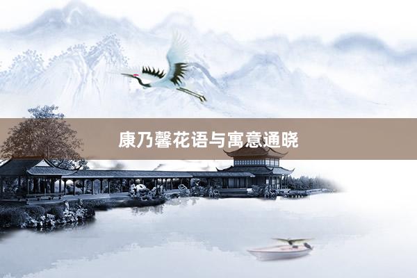 康乃馨花语与寓意通晓