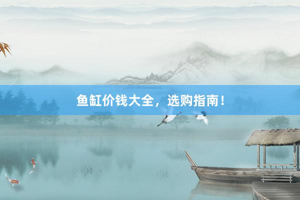 鱼缸价钱大全，选购指南！