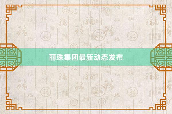 丽珠集团最新动态发布